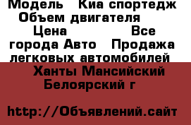  › Модель ­ Киа спортедж › Объем двигателя ­ 184 › Цена ­ 990 000 - Все города Авто » Продажа легковых автомобилей   . Ханты-Мансийский,Белоярский г.